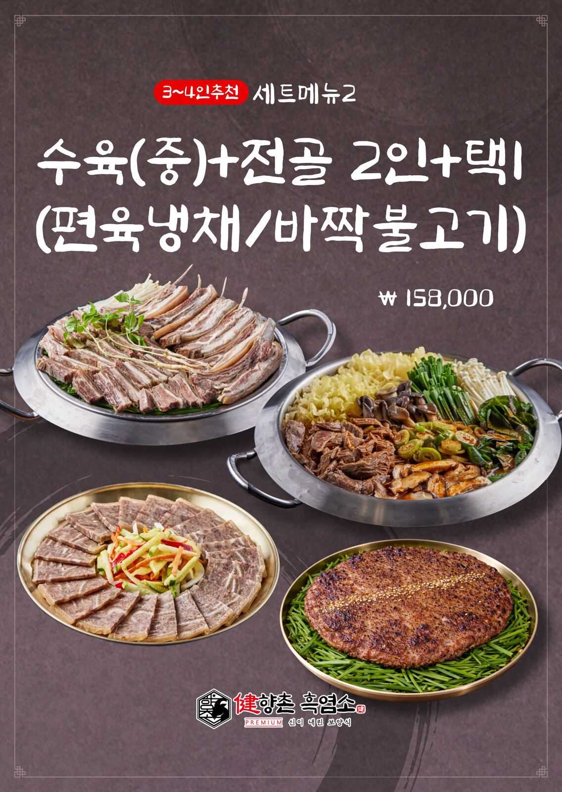 향촌흑염소 양평스마트점 세트메뉴 3~4인 ₩158,000