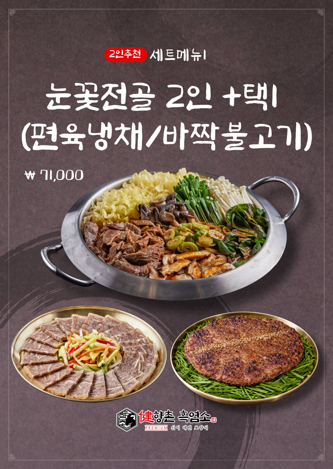 향촌흑염소 양평스마트점 세트메뉴 2인 ₩71,000
