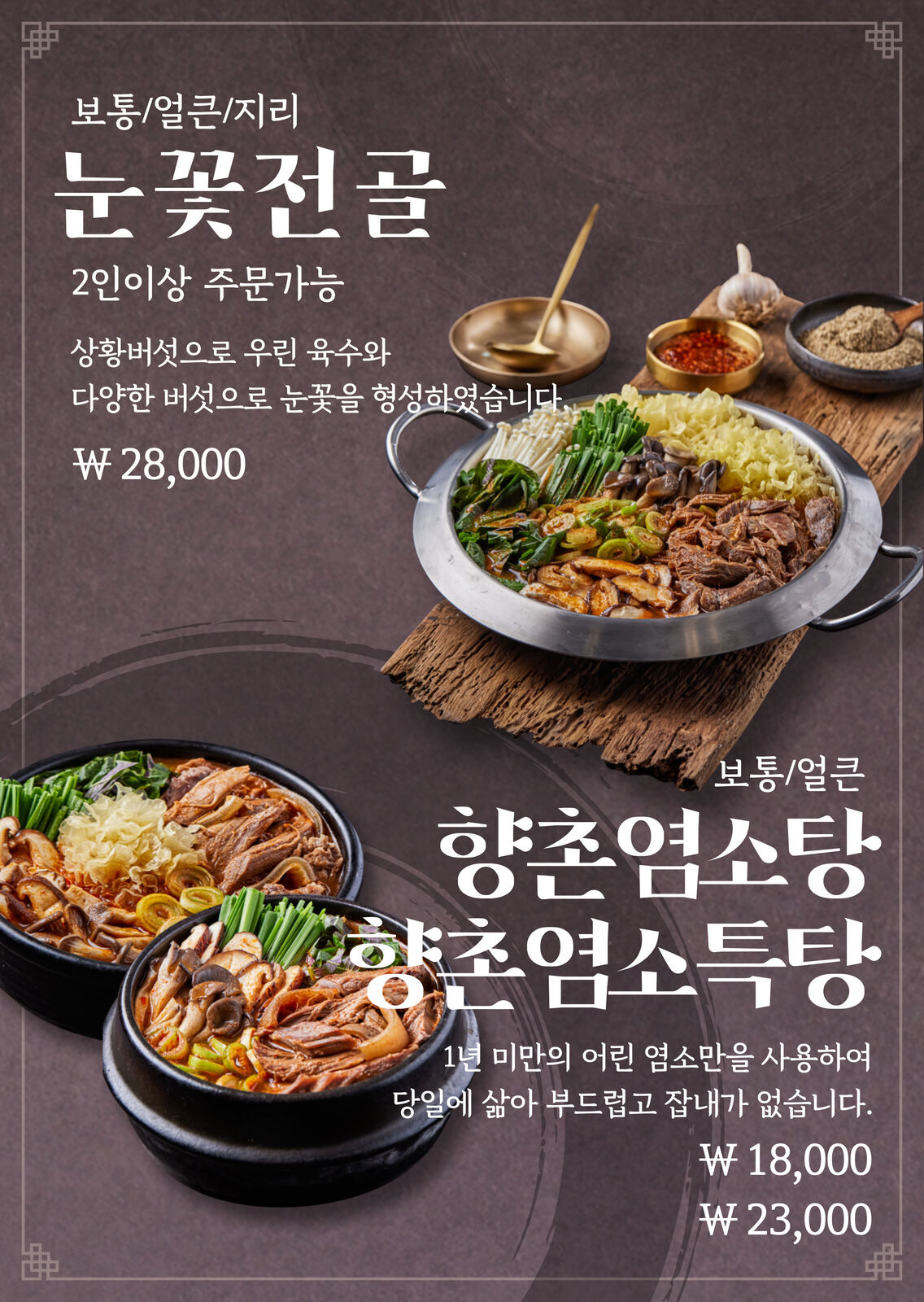 향촌흑염소 양평스마트점 눈꽃전골 향촌염소탕 가격