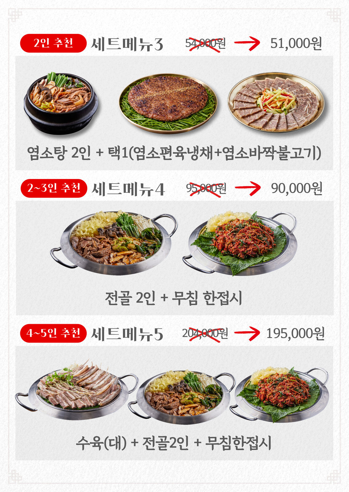 향촌흑염소 양평스마트점 4~5인 세트 195,000