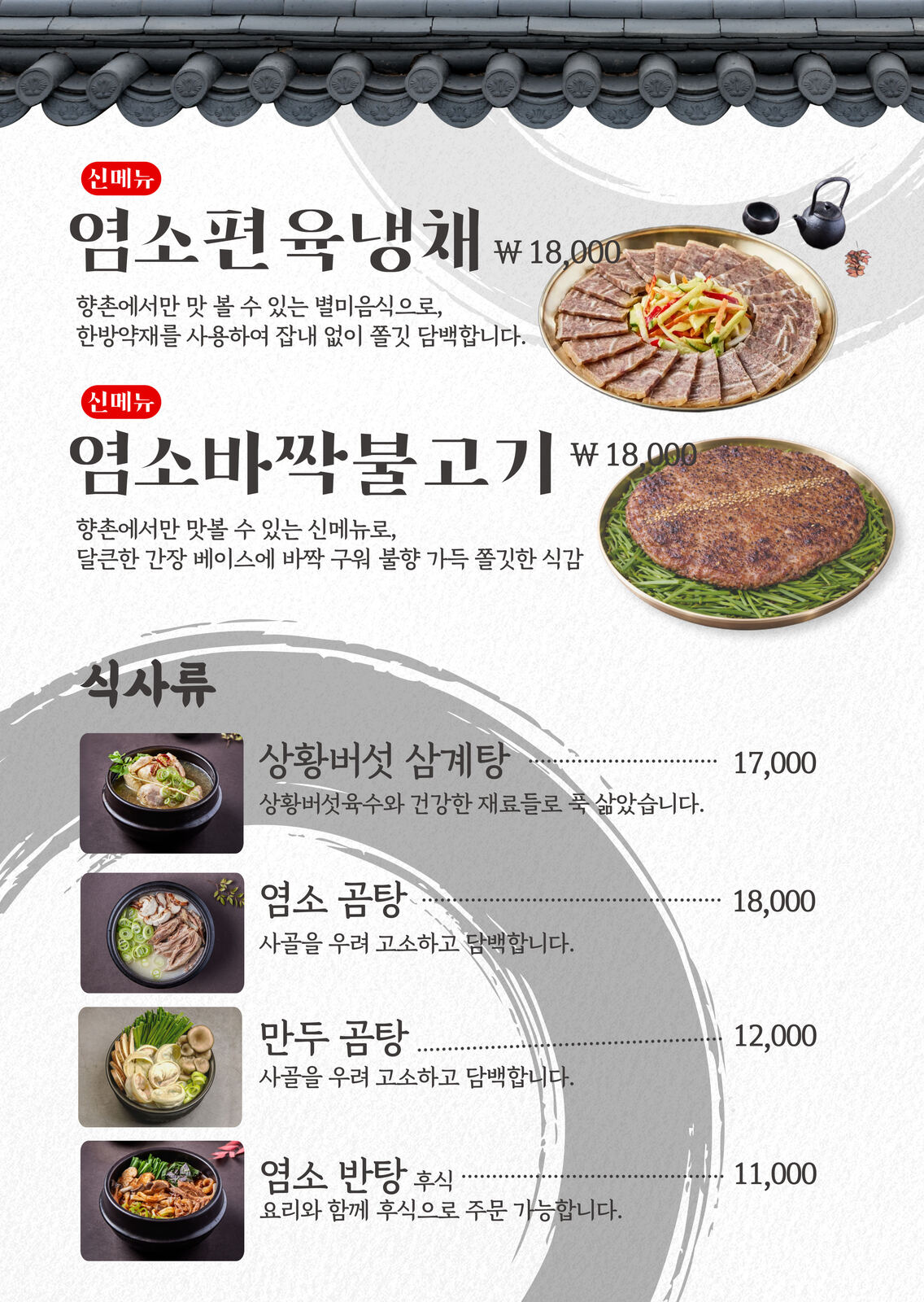 향촌흑염소 양평스마트점 염소편육