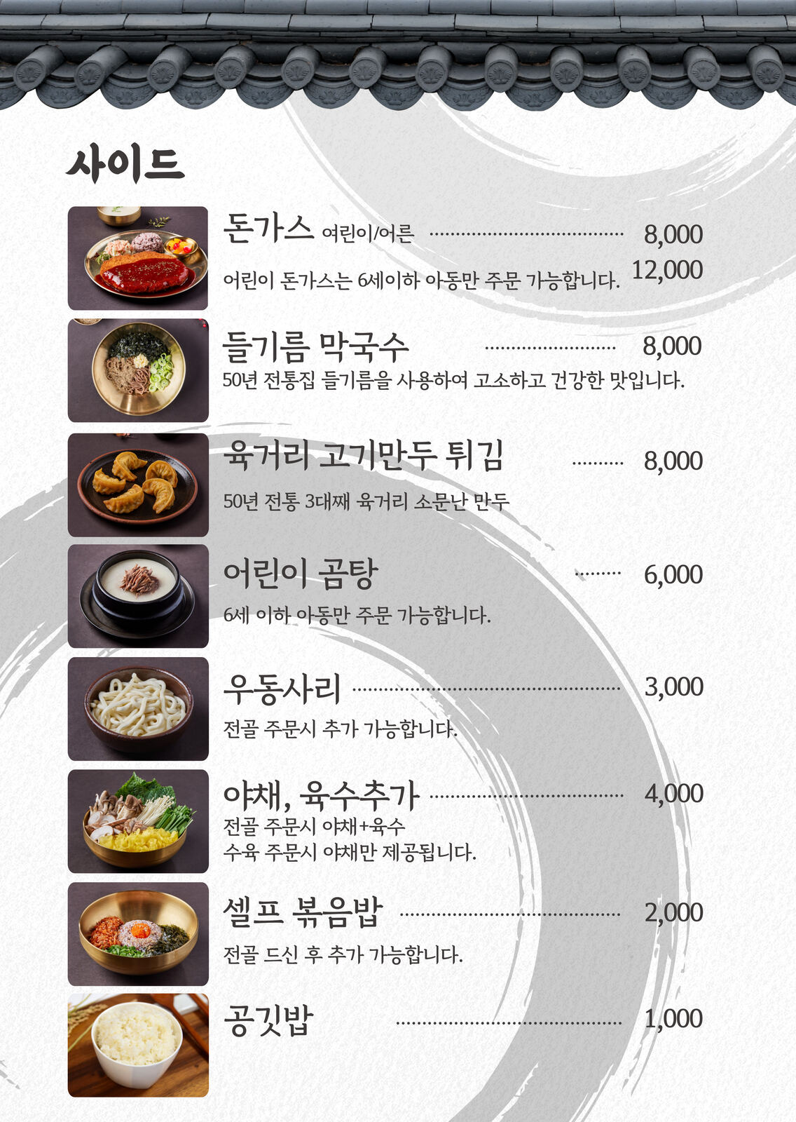 향촌흑염소 양평스마트점 사이드 메뉴 어린이 돈가스 들기름 막국수
