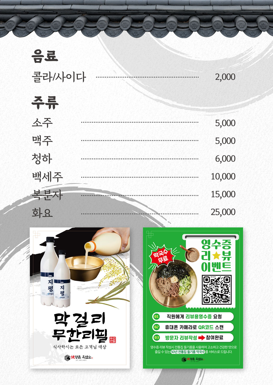 향촌흑염소 양평스마트점 음료 주류 막걸리 무한리필